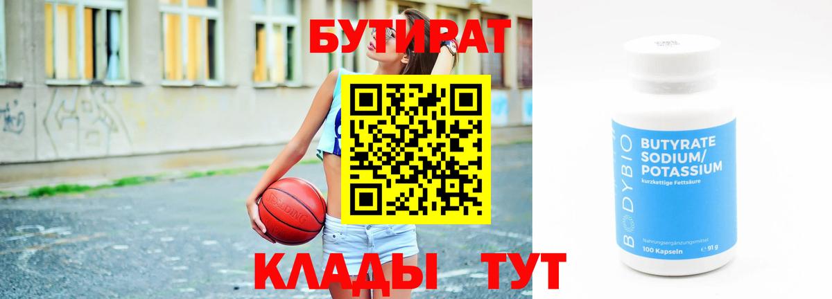 БУТИРАТ вода  Вход с VPN  Сургут 