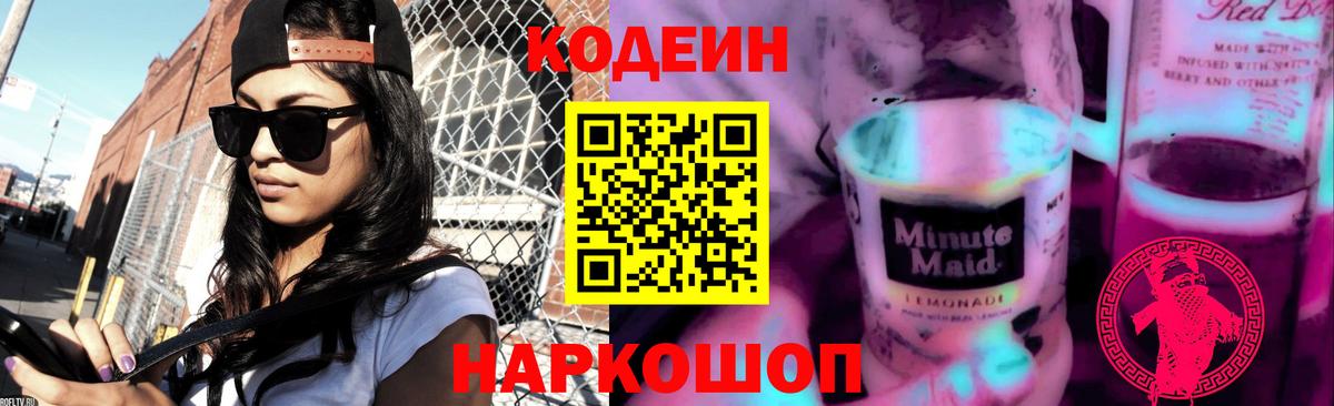 Codein Purple Drank  Кодеиновый сироп Lean напиток Lean (лин)  Вход с VPN  Сургут 